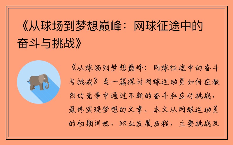 《从球场到梦想巅峰：网球征途中的奋斗与挑战》