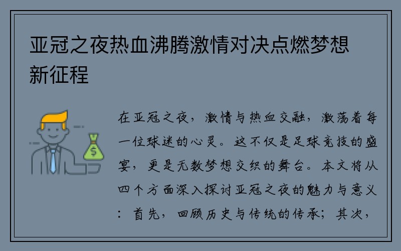 亚冠之夜热血沸腾激情对决点燃梦想新征程