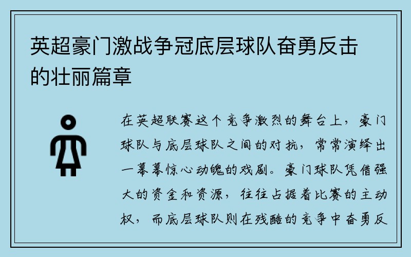 英超豪门激战争冠底层球队奋勇反击的壮丽篇章